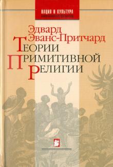 Эдвард Эванс-Притчард - Теории примитивной религии обложка книги Эдвард Эванс-Притчард - Теории примитивной религии обложка книги
