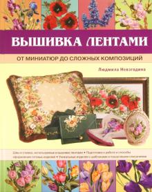 Вышивка лентами: от миниатюр до сложных композиций