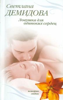 Светлана Демидова - Ловушка для одиноких сердец (мяг) обложка книги Светлана Демидова - Ловушка для одиноких сердец (мяг) обложка книги