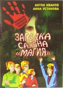 Антон Иванов - Загадка салона "Магия" обложка книги Антон Иванов - Загадка салона "Магия" обложка книги