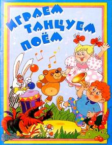Галина Федорова - Играем, танцуем, поем!: Методическое пособие обложка книги Галина Федорова - Играем, танцуем, поем!: Методическое пособие обложка книги