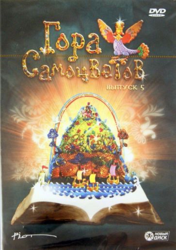 Демин, Олифиренко, Березовая, Коваль, Чернышева, Коржнева, Эстрин, Черенков - Гора Самоцветов. Выпуск 5 (DVD) Демин, Олифиренко, Березовая, Коваль, Чернышева, Коржнева, Эстрин, Черенков - Гора Самоцветов. Выпуск 5 (DVD)