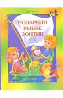 Лев Рахлис - Подарили рыбке зонтик: Стихи, загадки, небылицы обложка книги Лев Рахлис - Подарили рыбке зонтик: Стихи, загадки, небылицы обложка книги