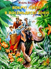 Жюль Верн - Вокруг света в восемьдесят дней обложка книги Жюль Верн - Вокруг света в восемьдесят дней обложка книги