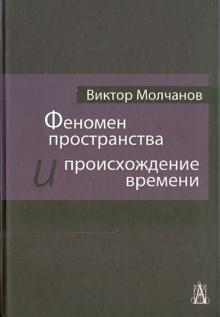 Феномен пространства и происхождение времени