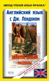Джек Лондон - Английский язык с Дж.Лондоном "Золотой каньон". Рассказы обложка книги Джек Лондон - Английский язык с Дж.Лондоном "Золотой каньон". Рассказы обложка книги