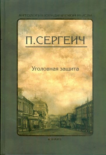 П. Сергеич - Уголовная защита обложка книги П. Сергеич - Уголовная защита обложка книги