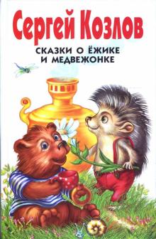 Сергей Козлов - Сказки о Ежике и Медвежонке обложка книги Сергей Козлов - Сказки о Ежике и Медвежонке обложка книги