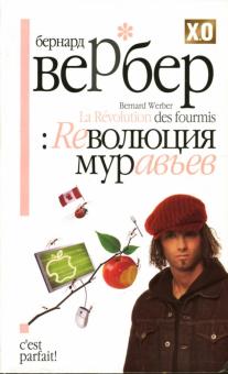 Бернар Вербер - Революция муравьев обложка книги Бернар Вербер - Революция муравьев обложка книги