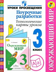 Роговцева, Глаголева, Федотова - Окружающий мир. Поурочные разработки. Технологические карты уроков. 3 класс. ФГОС обложка книги Роговцева, Глаголева, Федотова - Окружающий мир. Поурочные разработки. Технологические карты уроков. 3 класс. ФГОС обложка книги