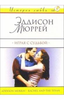 Эддисон Мюррей - Играя с судьбой: Роман обложка книги Эддисон Мюррей - Играя с судьбой: Роман обложка книги