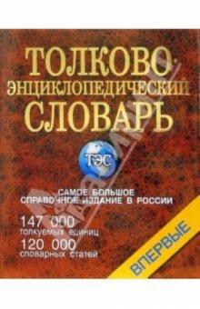 Светлана Снарская - Толково-энциклопедический словарь обложка книги Светлана Снарская - Толково-энциклопедический словарь обложка книги