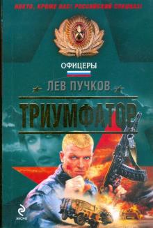 Лев Пучков - Триумфатор обложка книги Лев Пучков - Триумфатор обложка книги