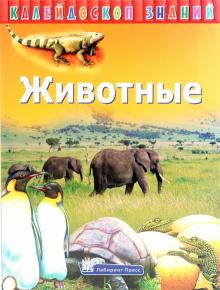 Калейдоскоп знаний. Животные обложка книги Калейдоскоп знаний. Животные обложка книги
