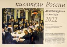 Писатели России. Литературный календарь на 2022 год