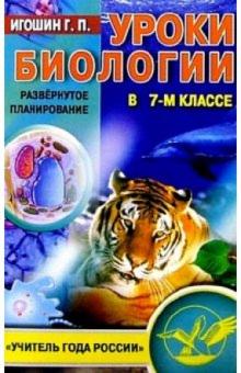 Геннадий Игошин - Уроки биологии в 7 классе: Развернутое планирование обложка книги Геннадий Игошин - Уроки биологии в 7 классе: Развернутое планирование обложка книги