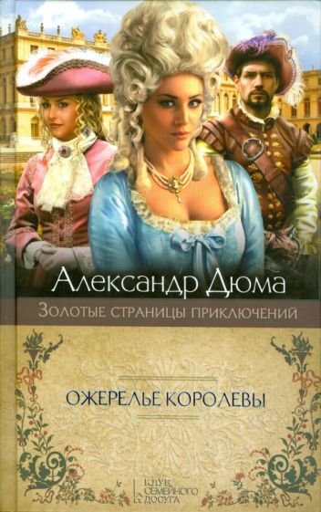 Александр Дюма - Ожерелье королевы обложка книги Александр Дюма - Ожерелье королевы обложка книги