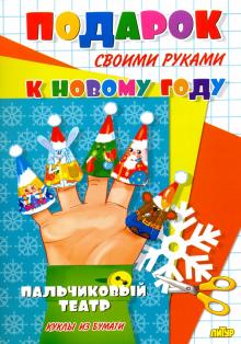 Пальчиковый театр Пальчиковый театр