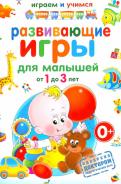 Анастасия Круглова - Развивающие игры для малышей от 1 до 3 лет Анастасия Круглова - Развивающие игры для малышей от 1 до 3 лет