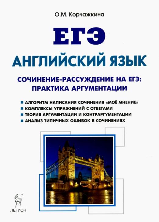 ЕГЭ. Английский язык. 10-11 классы. Пишем сочинение