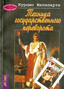 Курцио Малапарте - Техника государственного переворота обложка книги Курцио Малапарте - Техника государственного переворота обложка книги