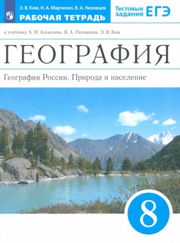 Ким, Низовцев, Марченко - География России. 8 класс. Природа и население. Рабочая тетрадь к учебнику А.И. Алексеева и др. обложка книги Ким, Низовцев, Марченко - География России. 8 класс. Природа и население. Рабочая тетрадь к учебнику А.И. Алексеева и др. обложка книги
