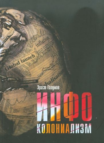Эраст Галумов - Инфоколониализм обложка книги Эраст Галумов - Инфоколониализм обложка книги