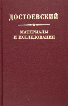 Алоэ, Де, Романов - Достоевский. Материалы и исследования. Том 20 обложка книги Алоэ, Де, Романов - Достоевский. Материалы и исследования. Том 20 обложка книги