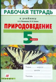 Плешаков, Сонин - Природоведение. 5 класс. Рабочая тетрадь к учебнику "Природоведение" обложка книги Плешаков, Сонин - Природоведение. 5 класс. Рабочая тетрадь к учебнику "Природоведение" обложка книги