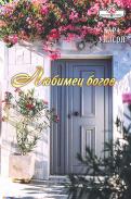 Кара Уилсон - Любимец богов обложка книги Кара Уилсон - Любимец богов обложка книги