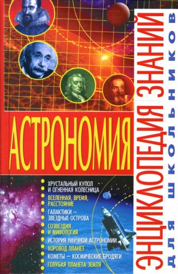 Владимир Щенников - Астрономия обложка книги Владимир Щенников - Астрономия обложка книги