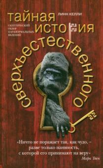 Тайная история сверхъестественного. Скептический обзор паранормальных явлений