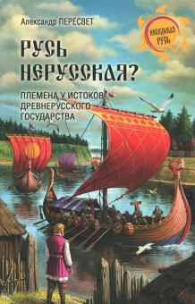 Александр Пересвет - Русь нерусская? Племена у истоков Древнерусского государства обложка книги Александр Пересвет - Русь нерусская? Племена у истоков Древнерусского государства обложка книги