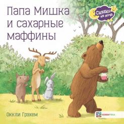 Оккли Грэхем - Папа Мишка и сахарные маффины обложка книги