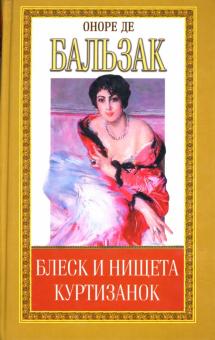 Оноре Бальзак - Блеск и нищита куртизанок (окончание). История величия и падения Цезаря Бирото. Принц богемы обложка книги Оноре Бальзак - Блеск и нищита куртизанок (окончание). История величия и падения Цезаря Бирото. Принц богемы обложка книги