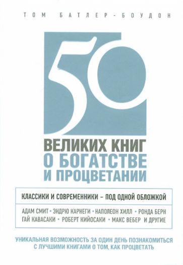 Том Батлер-Боудон - 50 великих книг о богатстве и процветании обложка книги Том Батлер-Боудон - 50 великих книг о богатстве и процветании обложка книги