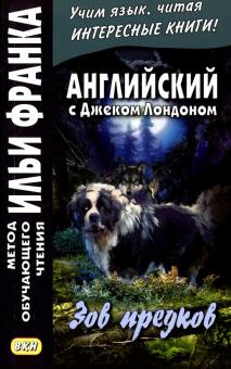 Английский с Джеком Лондоном. Зов предков обложка книги Английский с Джеком Лондоном. Зов предков обложка книги