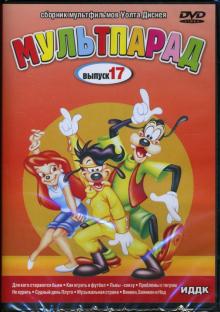 Джек Кинни - DVD Мультпарад: Выпуск 17 (DVD-Box) Джек Кинни - DVD Мультпарад: Выпуск 17 (DVD-Box)