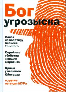 Бог угрозыска обложка книги Бог угрозыска обложка книги
