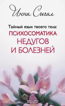 Инна Сигал - Тайный язык твоего тела. Психосоматика недугов и болезней обложка книги Инна Сигал - Тайный язык твоего тела. Психосоматика недугов и болезней обложка книги