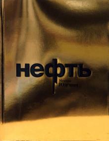 Нефть