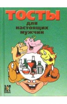 Д. Коротаев - Тосты для настоящих мужчин обложка книги Д. Коротаев - Тосты для настоящих мужчин обложка книги