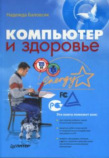 Надежда Баловсяк - Компьютер и здоровье (+CD) обложка книги Надежда Баловсяк - Компьютер и здоровье (+CD) обложка книги