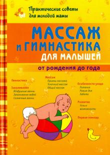 Массаж и гимнастика для малышей от рождения до года - Борис Скачко