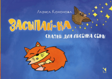 Лариса Кононова - Засыпай-ка. Сказки для лисенка Сёмы обложка книги Лариса Кононова - Засыпай-ка. Сказки для лисенка Сёмы обложка книги