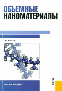 Георгий Волков - Объемные наноматериалы. Учебное пособие обложка книги Георгий Волков - Объемные наноматериалы. Учебное пособие обложка книги