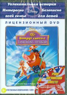 Грэг, Ганнавай, Моу - Вокруг света с Тимоном и Пумбой (DVD) Грэг, Ганнавай, Моу - Вокруг света с Тимоном и Пумбой (DVD)