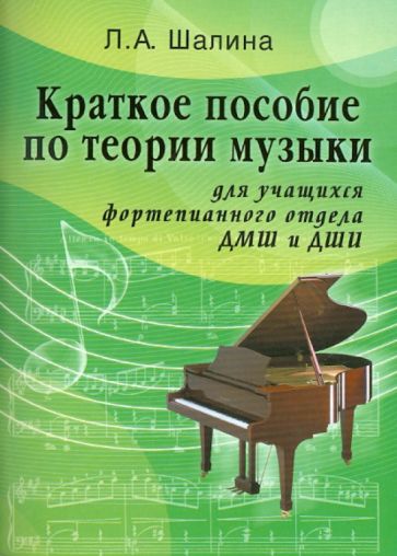 Людмила Шалина - Краткое пособие по теории музыки: для учащихся фортепианного отдела ДМШ и ДШИ обложка книги Людмила Шалина - Краткое пособие по теории музыки: для учащихся фортепианного отдела ДМШ и ДШИ обложка книги