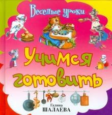 Галина Шалаева - Учимся готовить обложка книги Галина Шалаева - Учимся готовить обложка книги