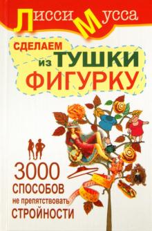 3000 способов не препятствовать стройности, или Сделаем из Тушки Фигурку